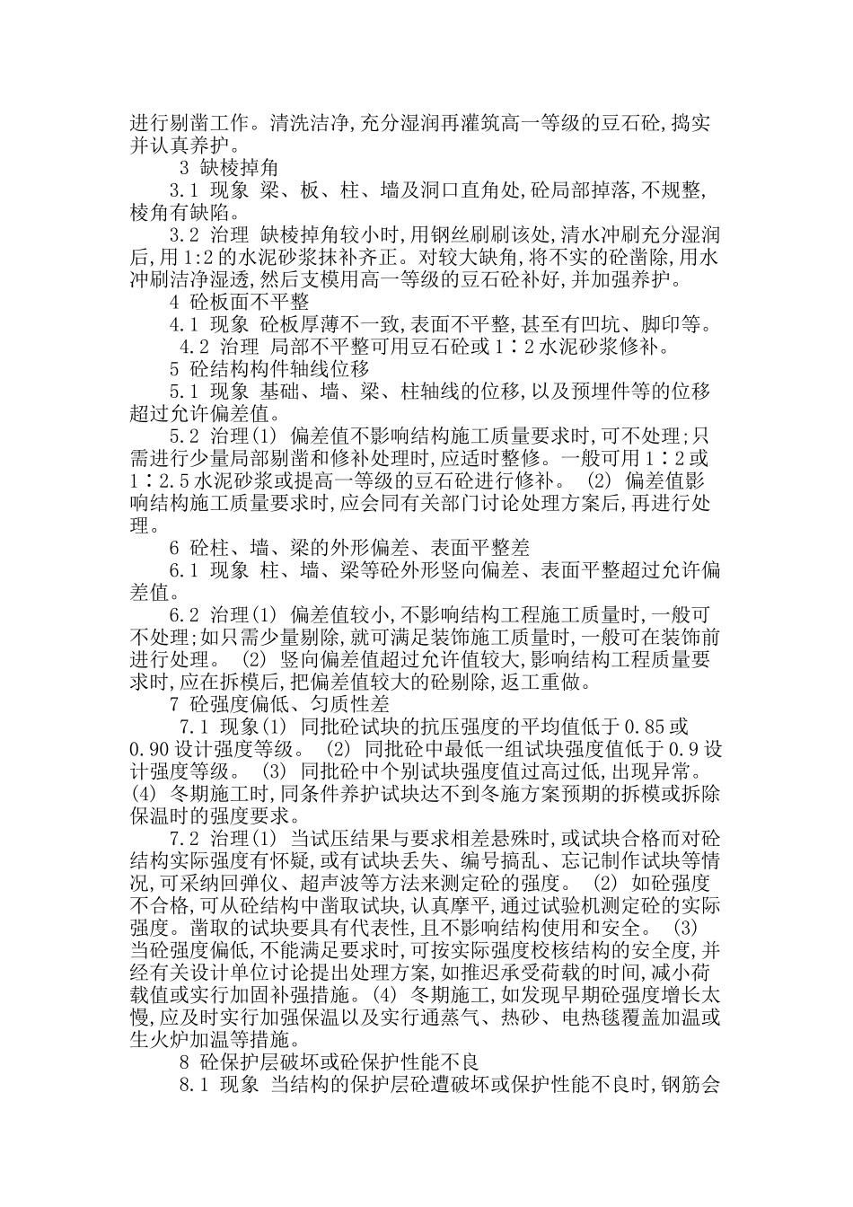 探讨混凝土主体结构工程质量通病_第2页