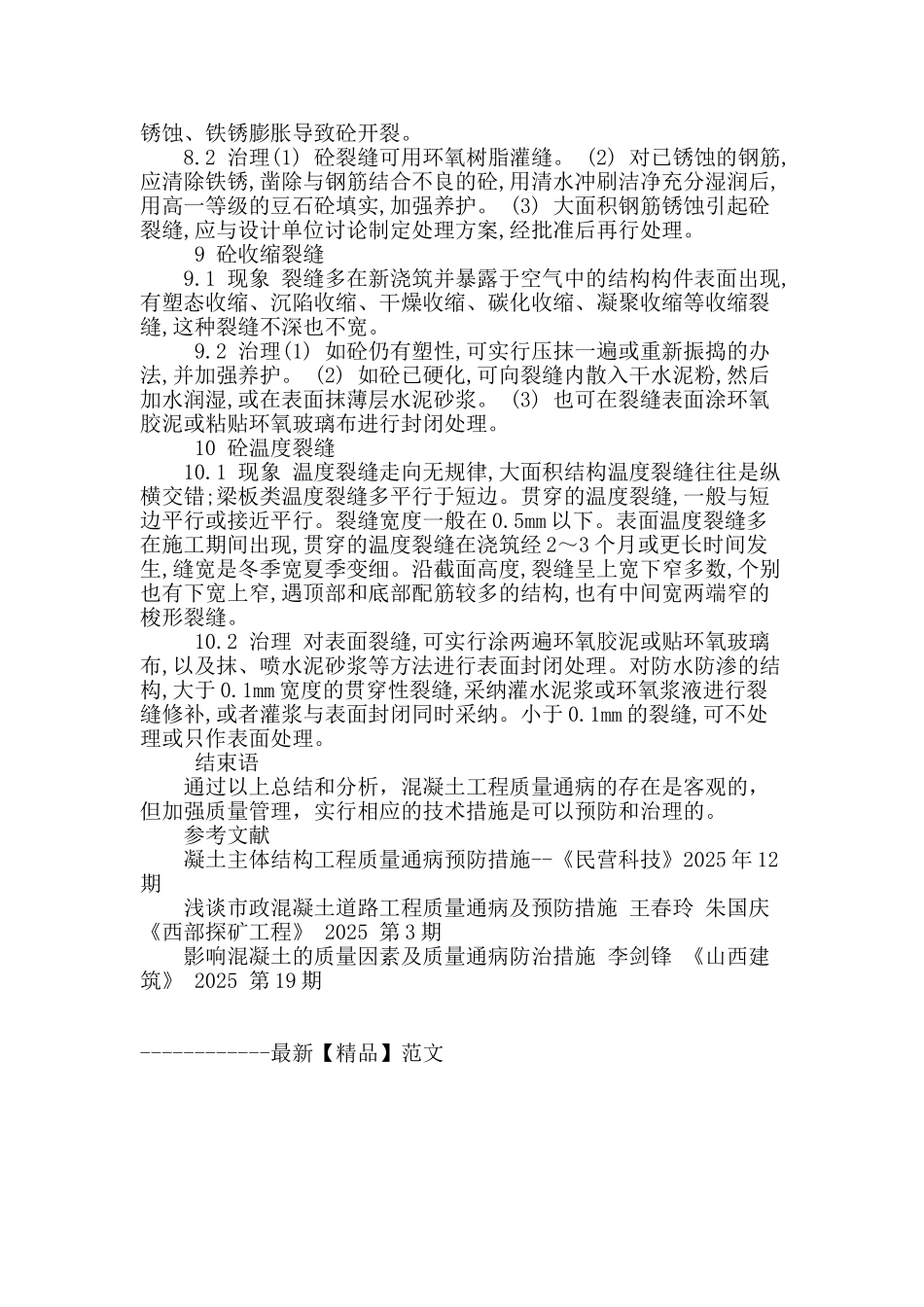 探讨混凝土主体结构工程质量通病_第3页