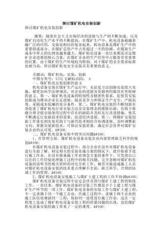 探讨煤矿机电安装创新