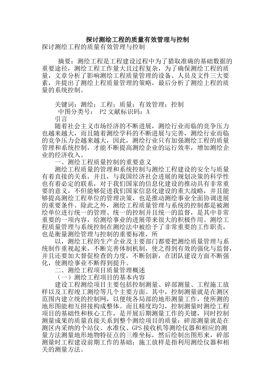 探讨测绘工程的质量有效管理与控制_第1页