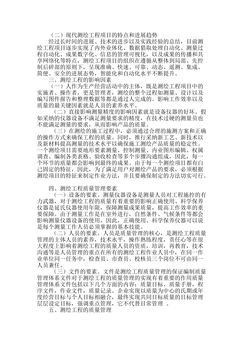 探讨测绘工程的质量有效管理与控制_第2页