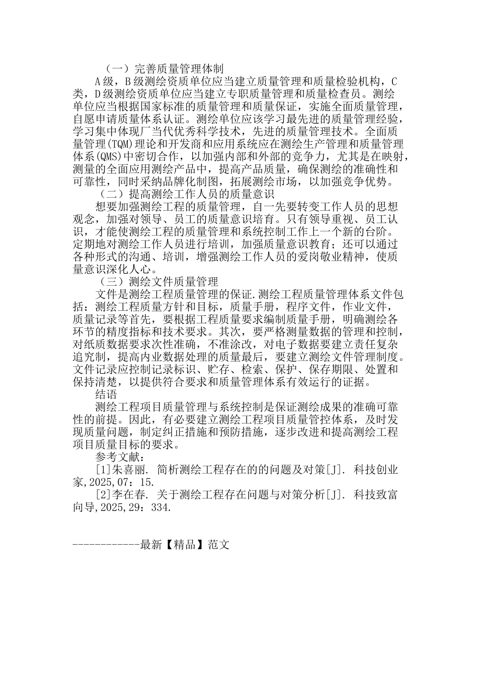 探讨测绘工程的质量有效管理与控制_第3页