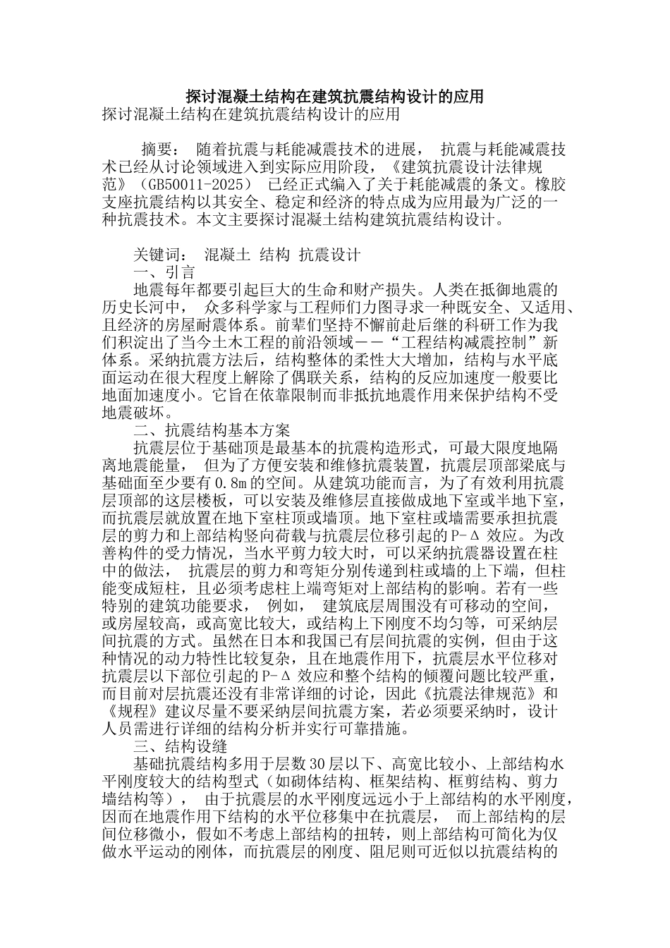 探讨混凝土结构在建筑抗震结构设计的应用_第1页