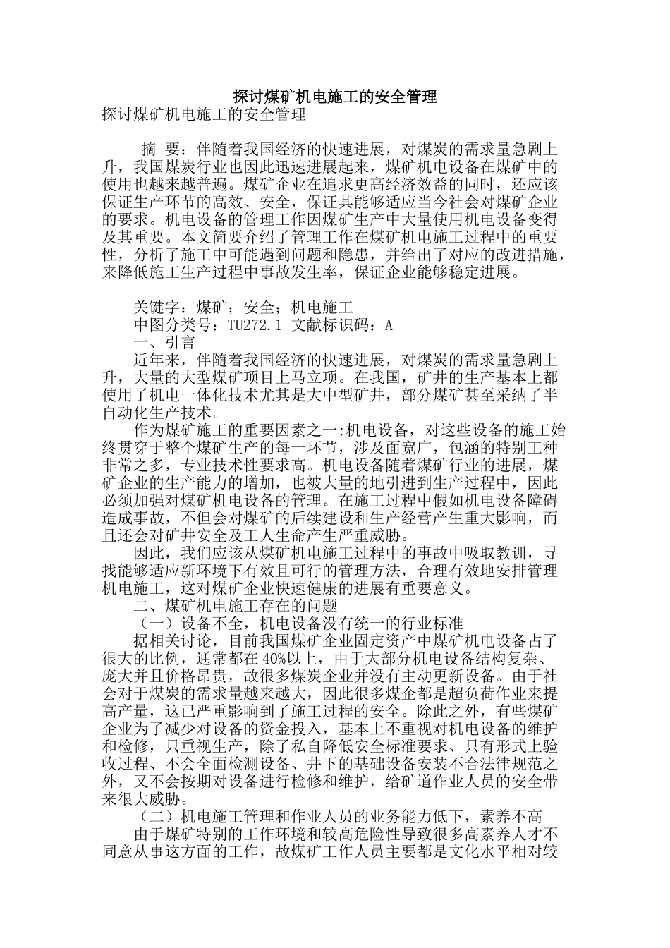 探讨煤矿机电施工的安全管理_第1页