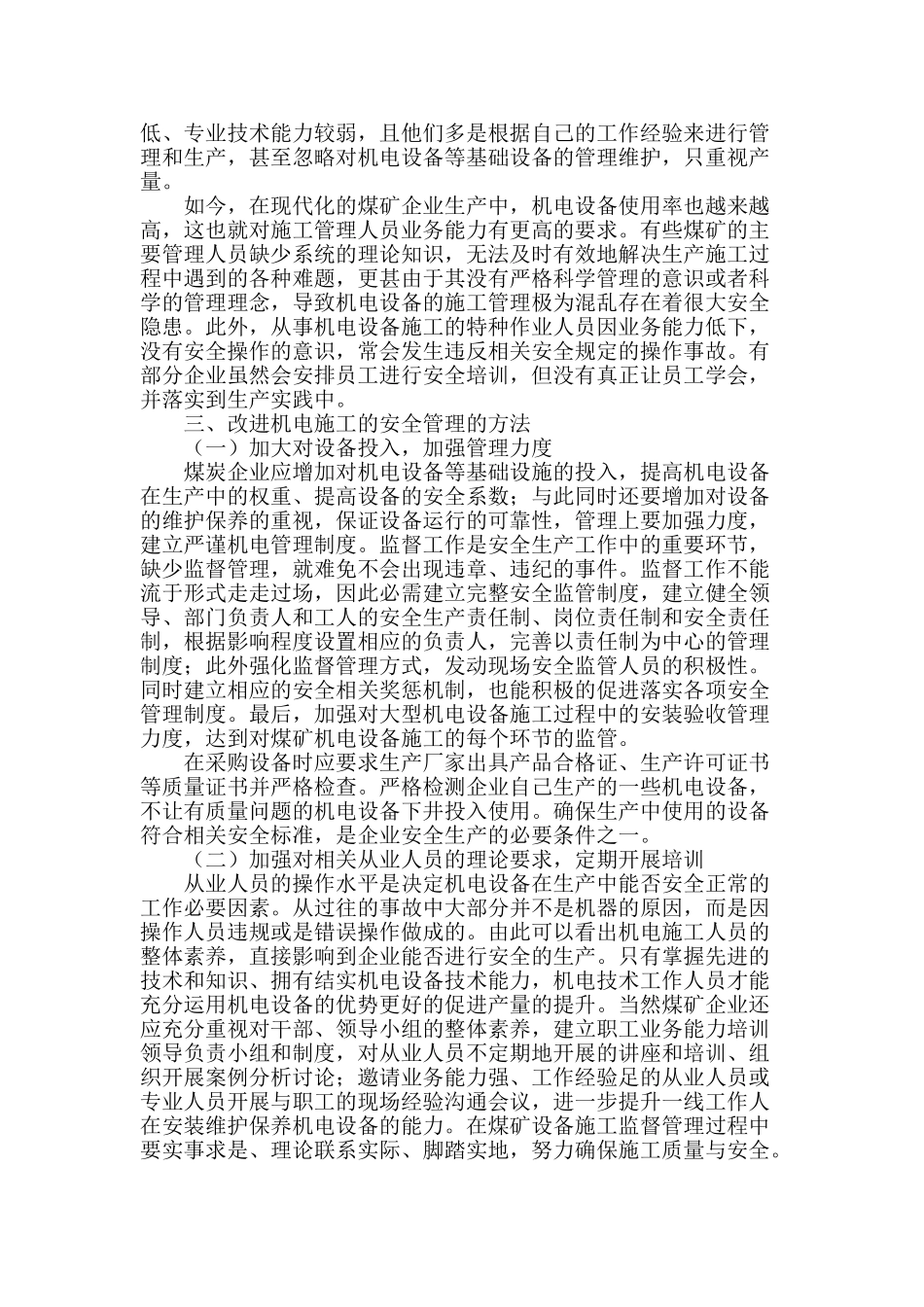 探讨煤矿机电施工的安全管理_第2页