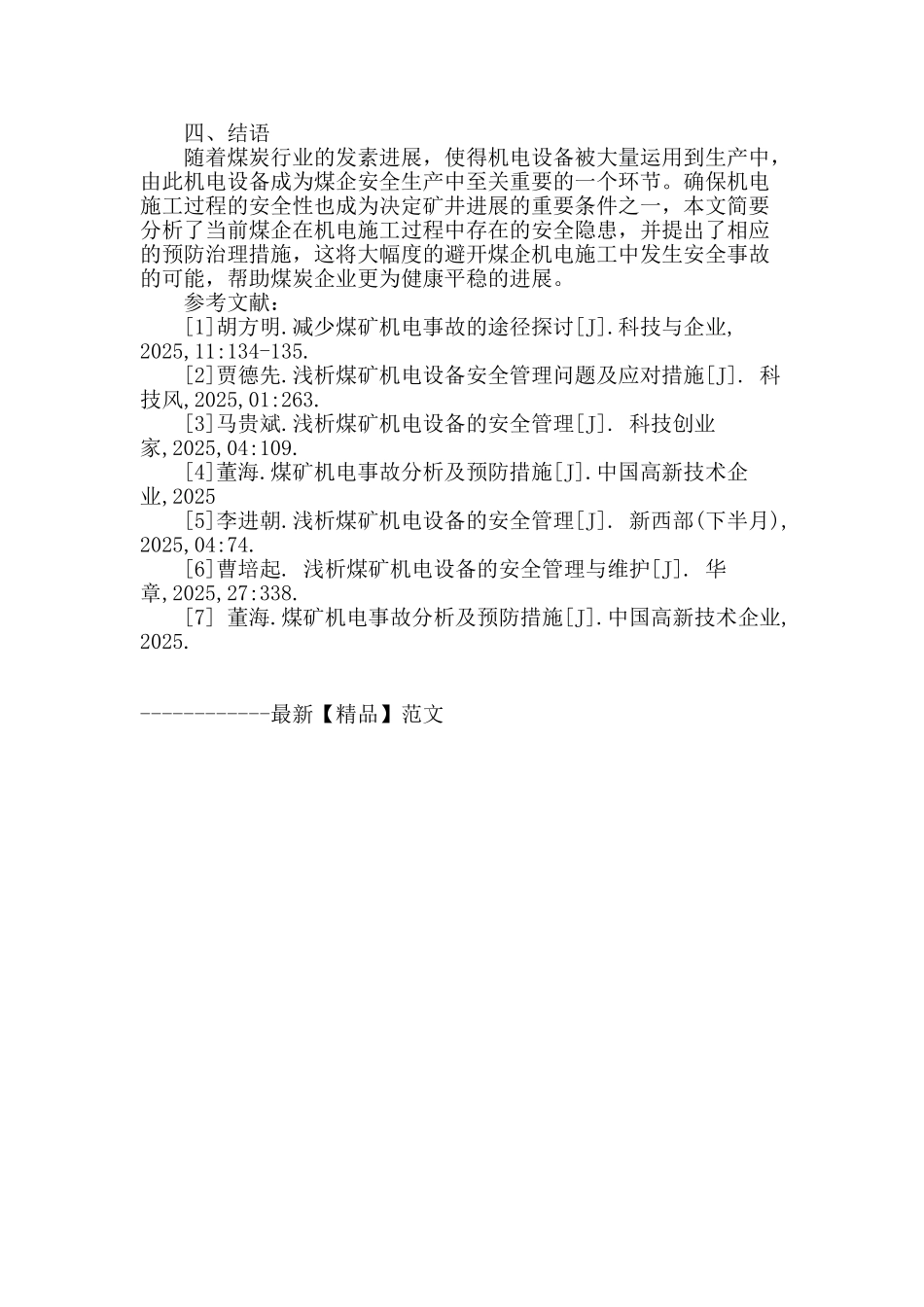 探讨煤矿机电施工的安全管理_第3页