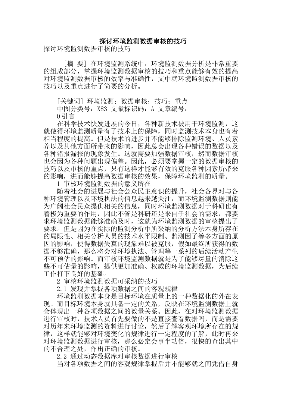 探讨环境监测数据审核的技巧_第1页