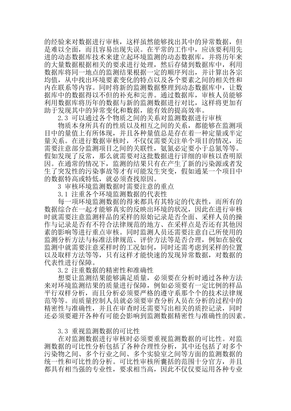 探讨环境监测数据审核的技巧_第2页