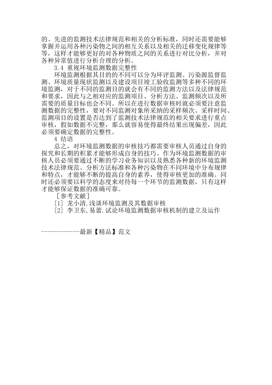 探讨环境监测数据审核的技巧_第3页