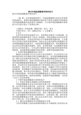 探讨环境监测数据审核的技巧