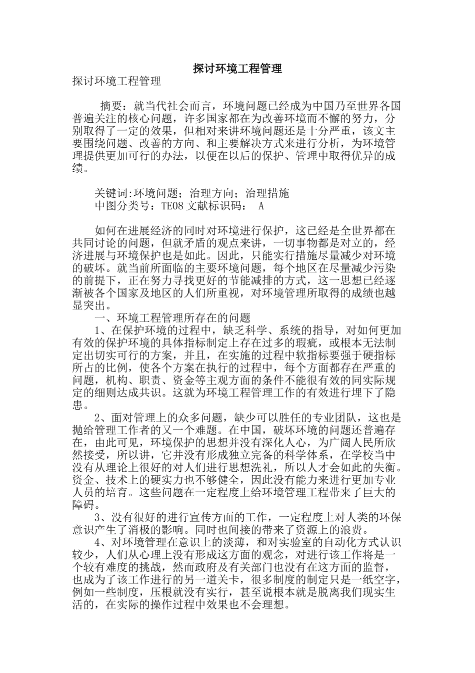 探讨环境工程管理_第1页