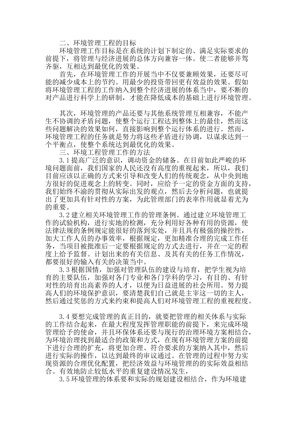 探讨环境工程管理_第2页