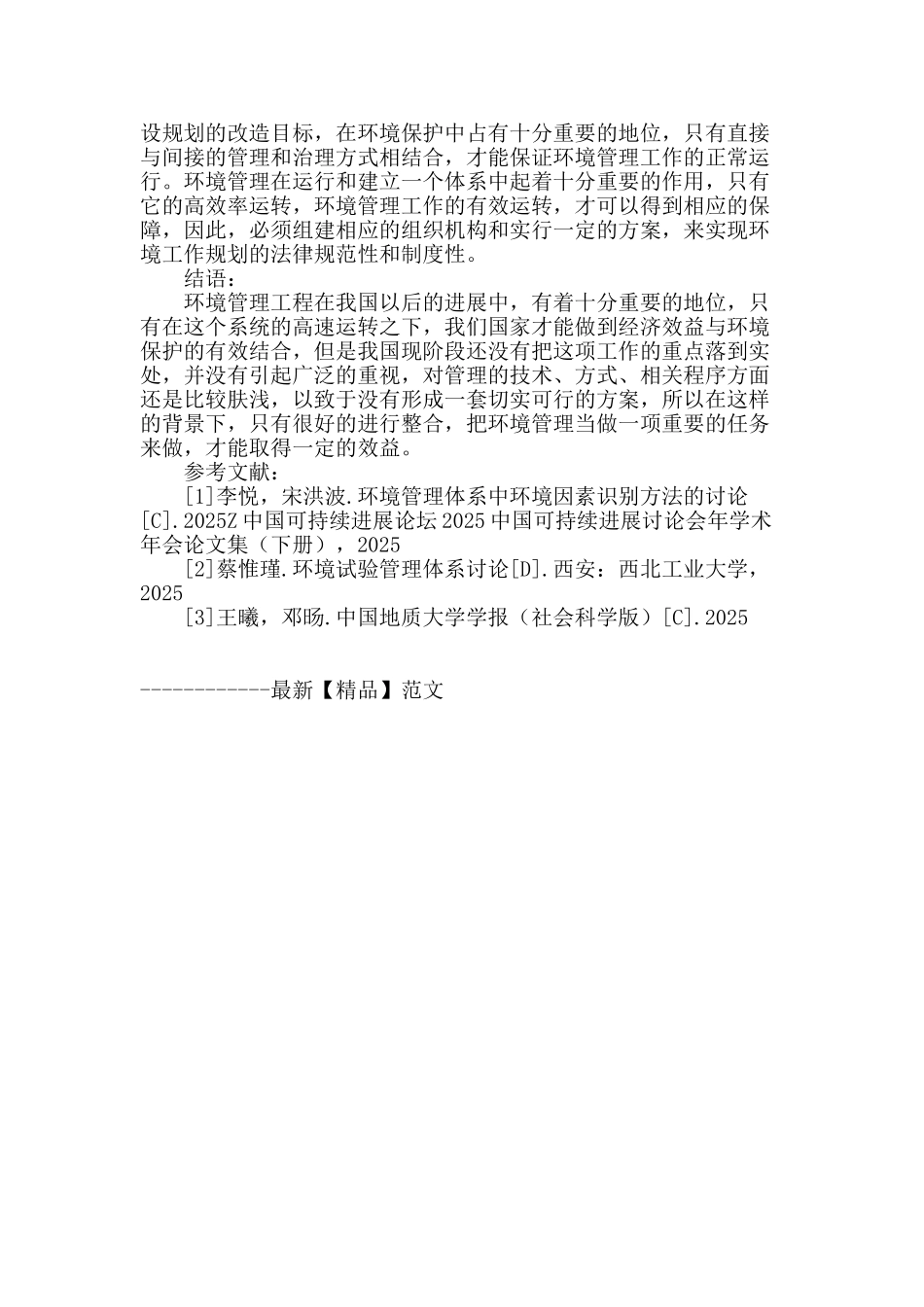 探讨环境工程管理_第3页