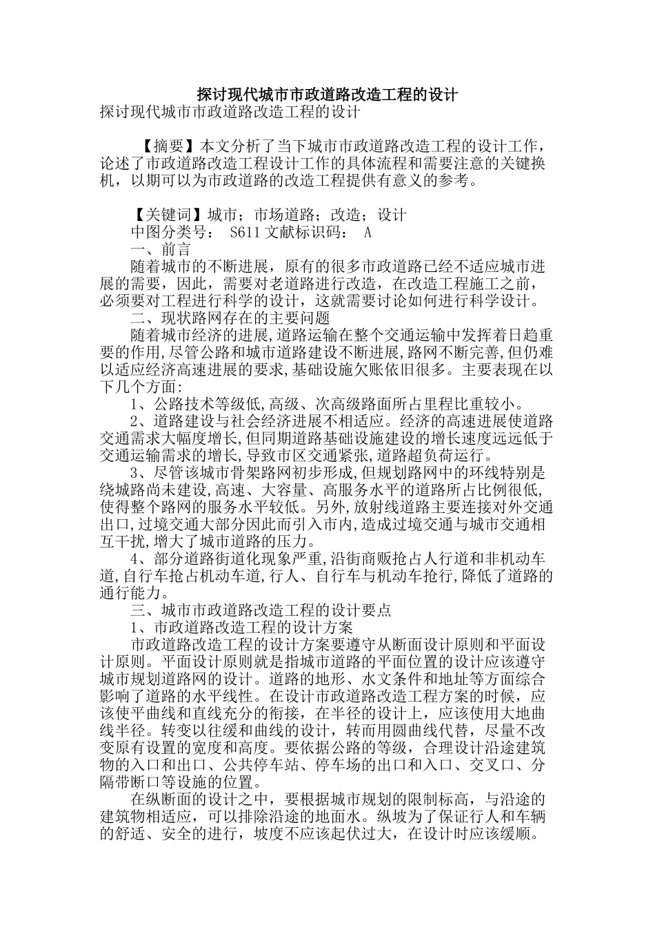 探讨现代城市市政道路改造工程的设计_第1页