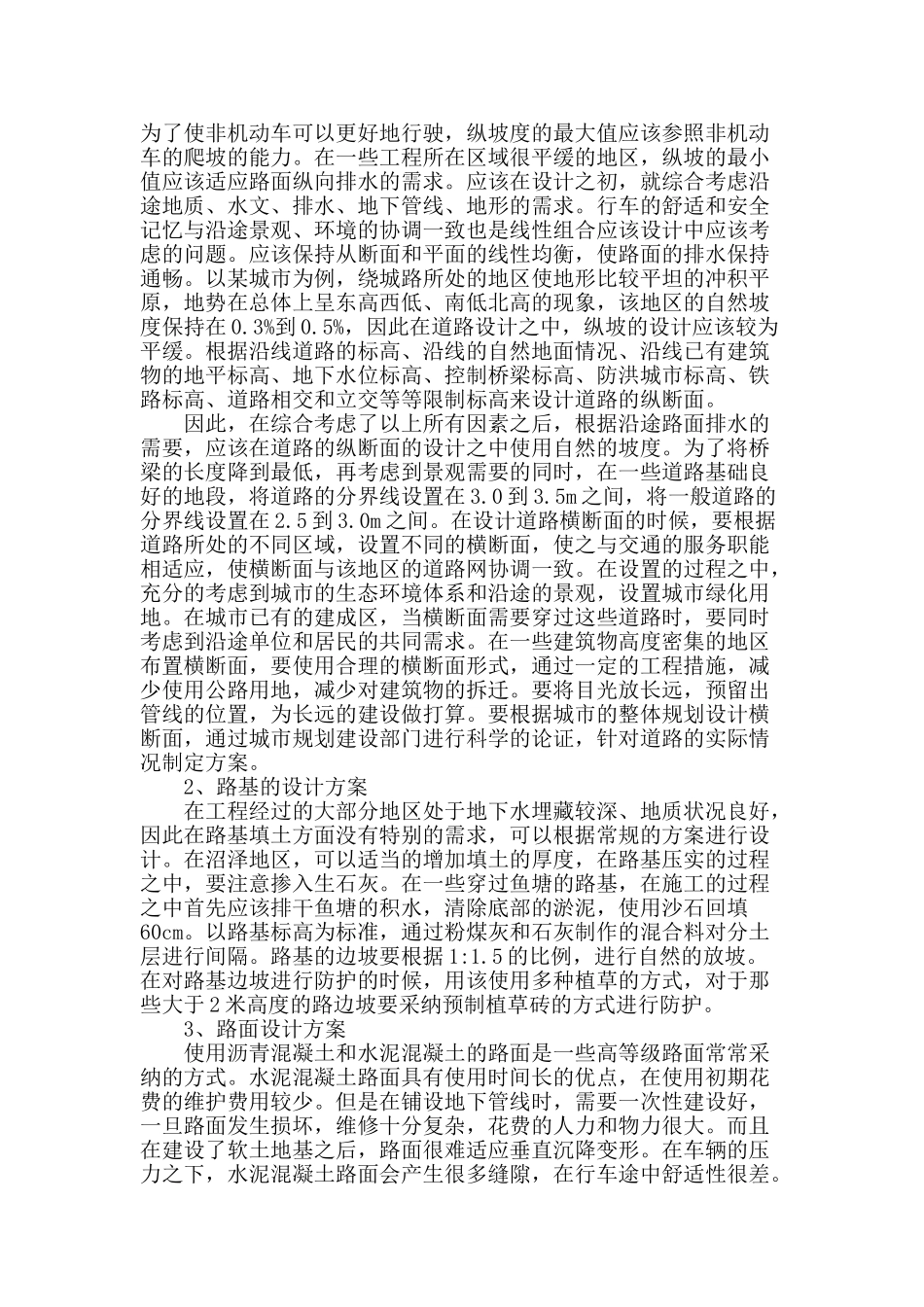 探讨现代城市市政道路改造工程的设计_第2页