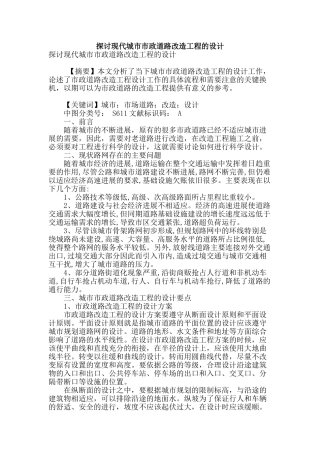 探讨现代城市市政道路改造工程的设计
