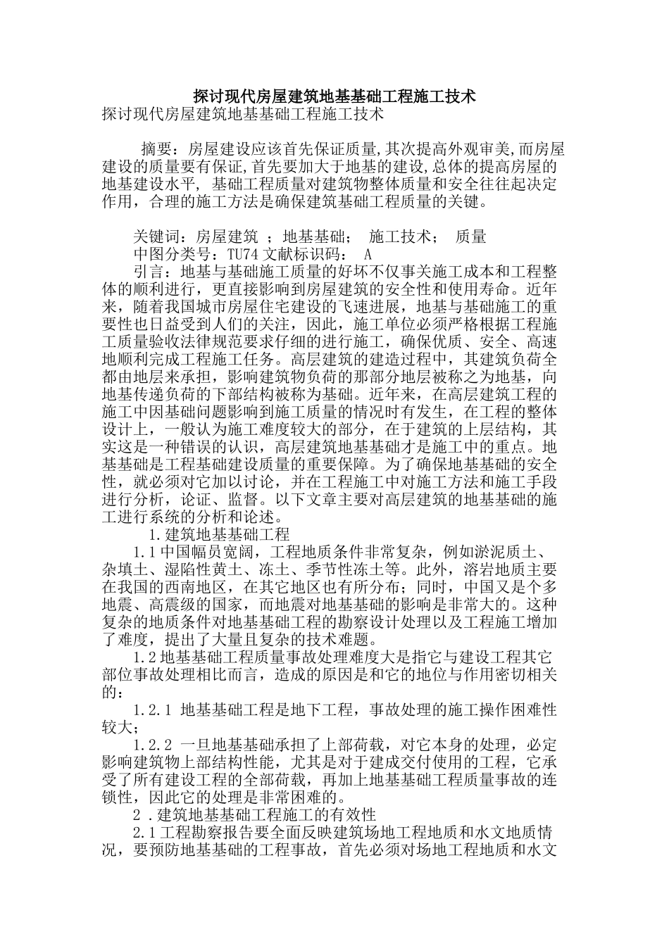 探讨现代房屋建筑地基基础工程施工技术_第1页