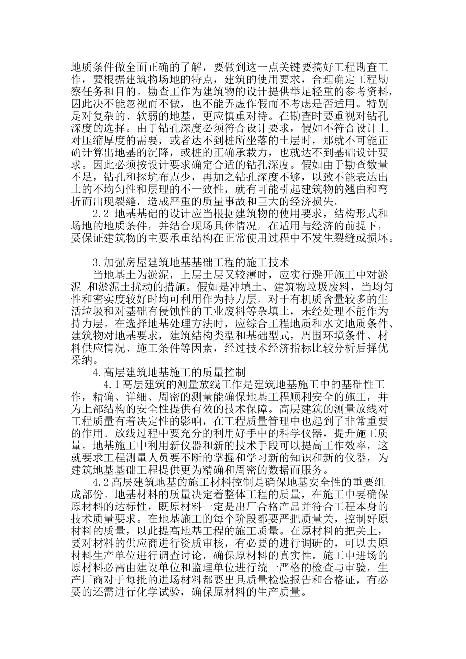 探讨现代房屋建筑地基基础工程施工技术_第2页