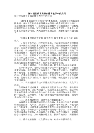 探讨现代教育资源在体育教学中的应用