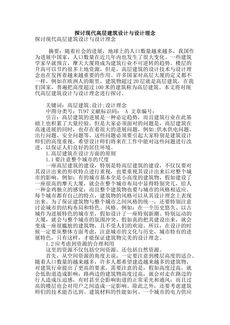 探讨现代高层建筑设计与设计理念_第1页