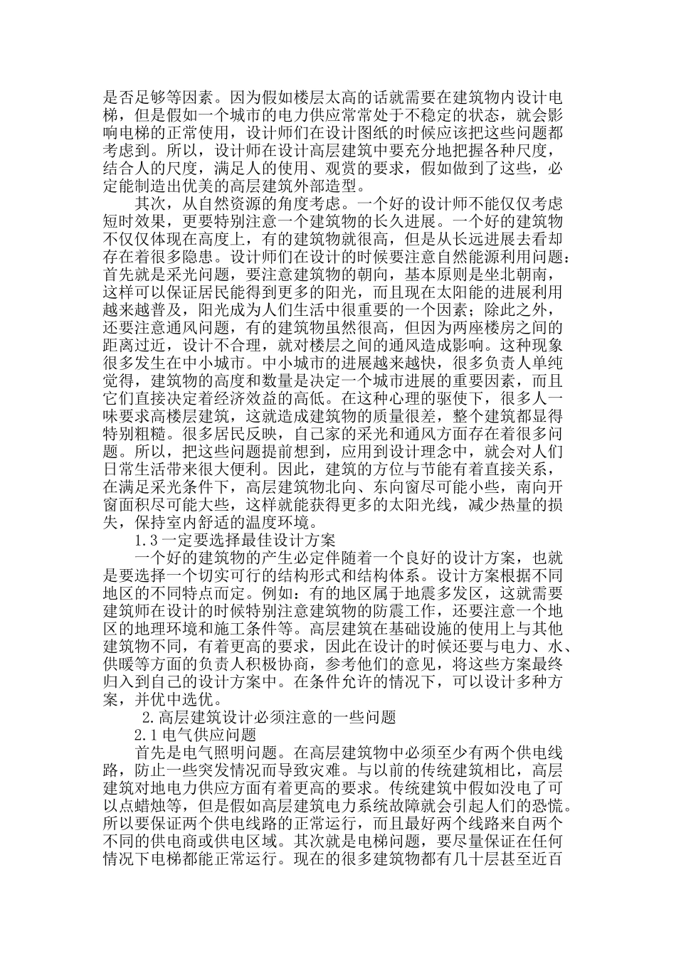 探讨现代高层建筑设计与设计理念_第2页