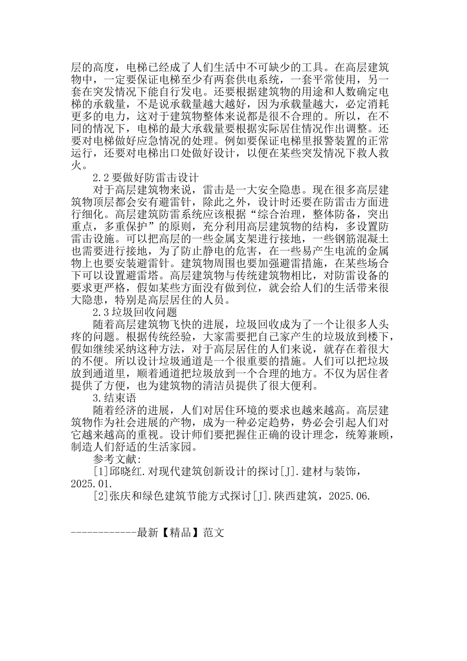 探讨现代高层建筑设计与设计理念_第3页