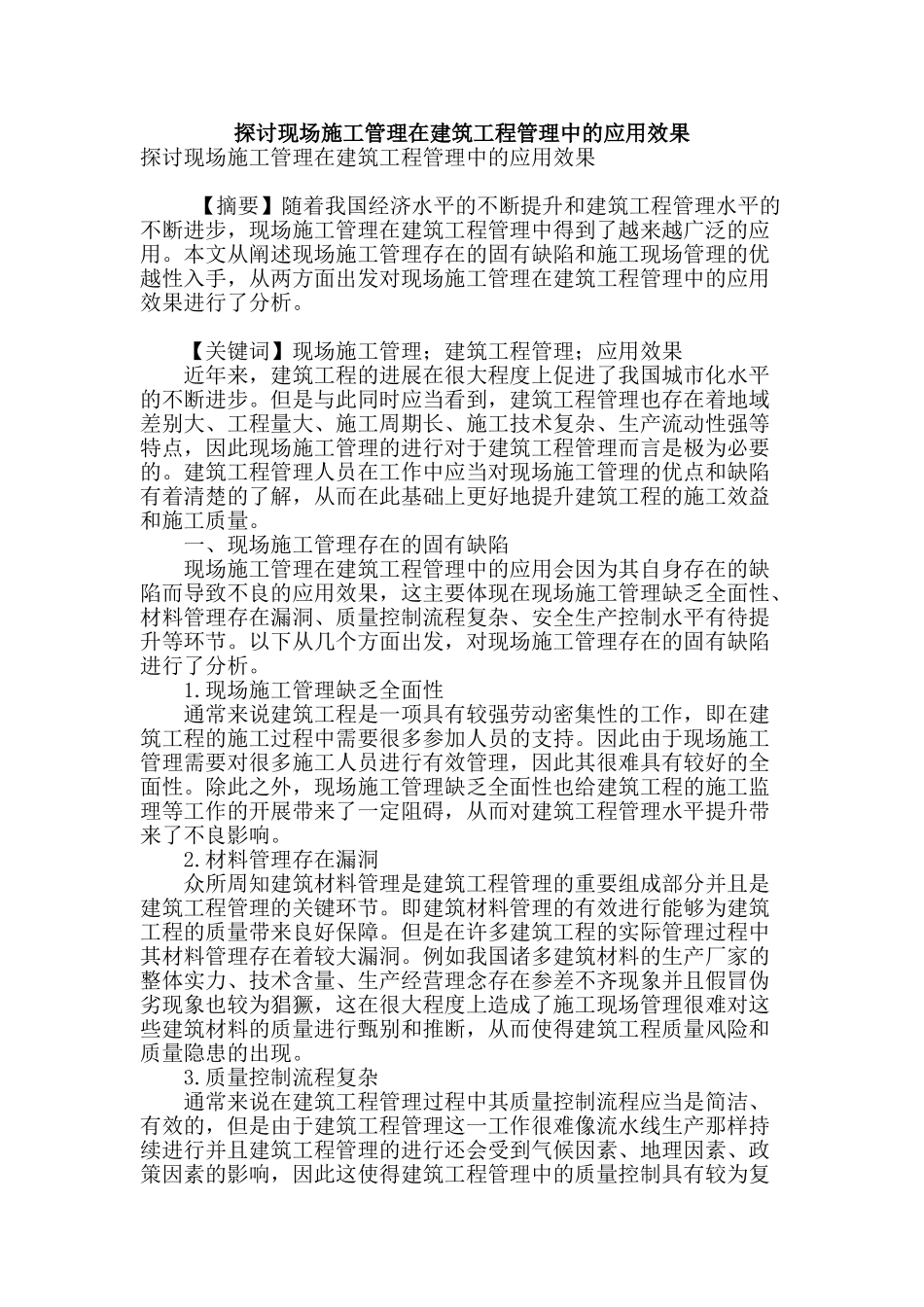 探讨现场施工管理在建筑工程管理中的应用效果_第1页