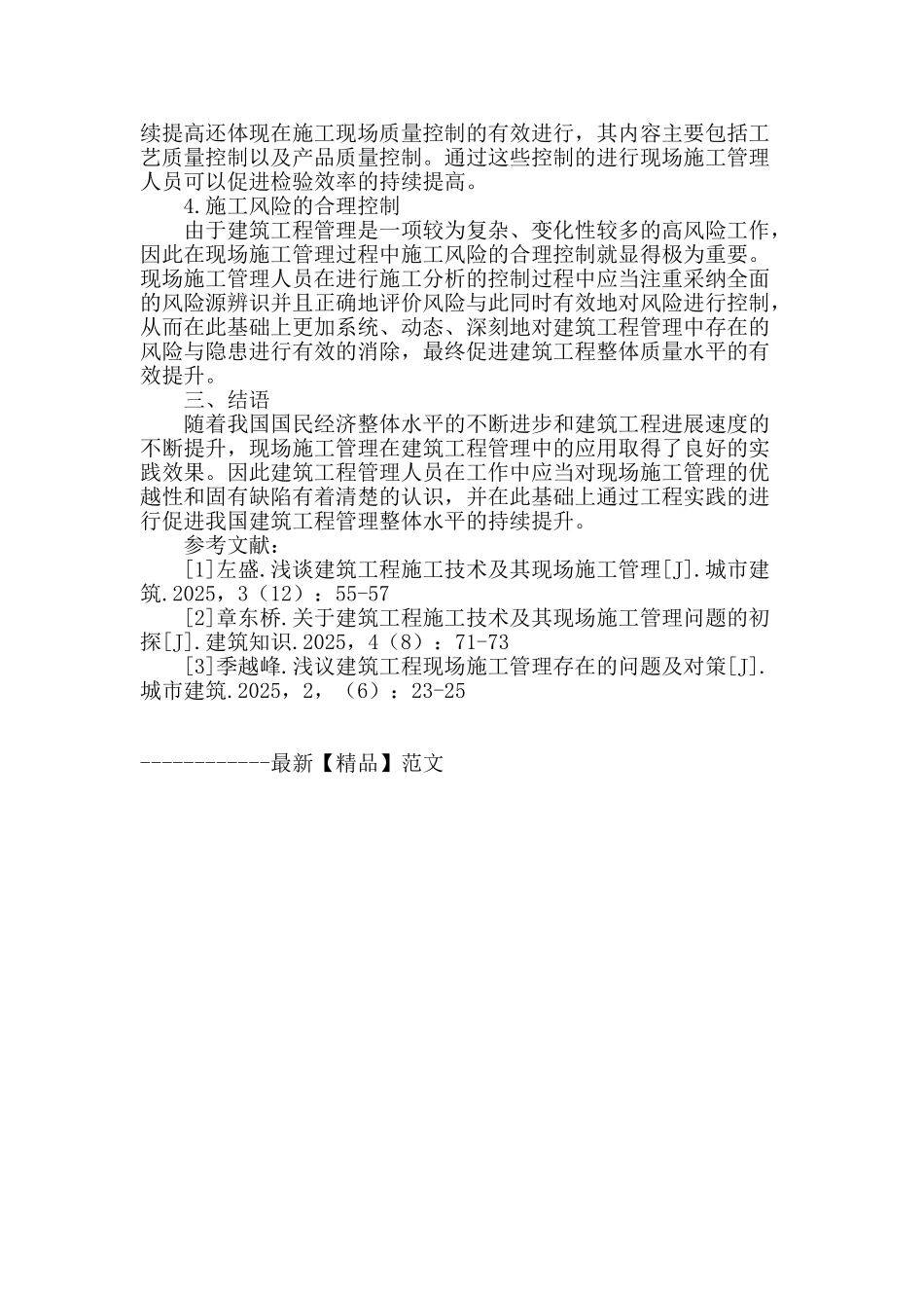 探讨现场施工管理在建筑工程管理中的应用效果_第3页