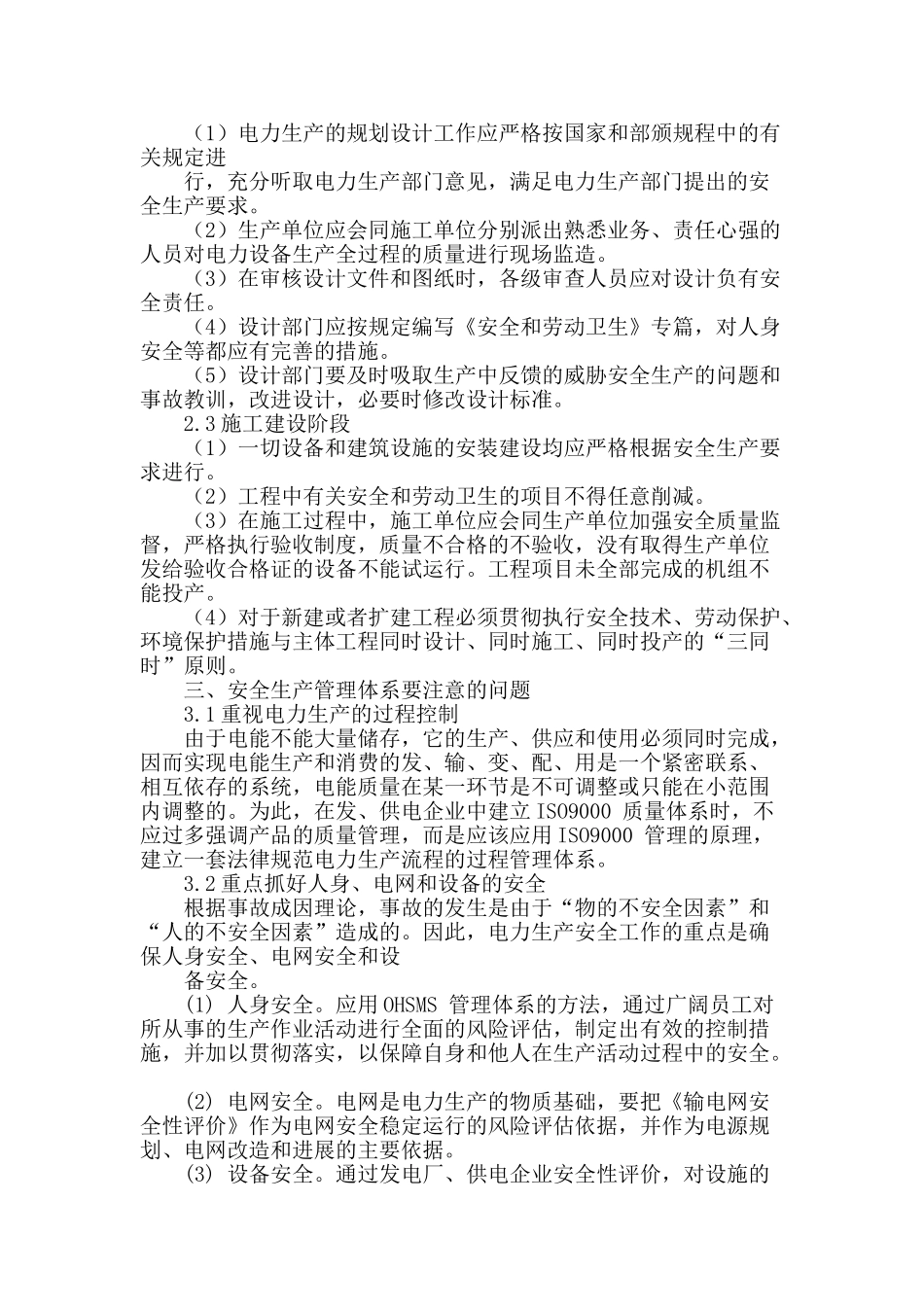 探讨电力安全生产管理与措施_第2页