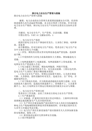探讨电力安全生产管理与措施