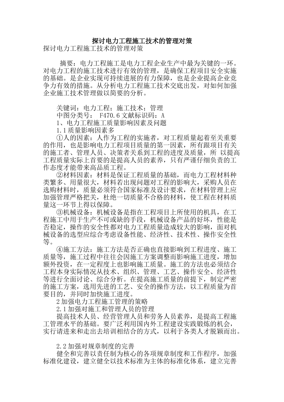 探讨电力工程施工技术的管理对策_第1页