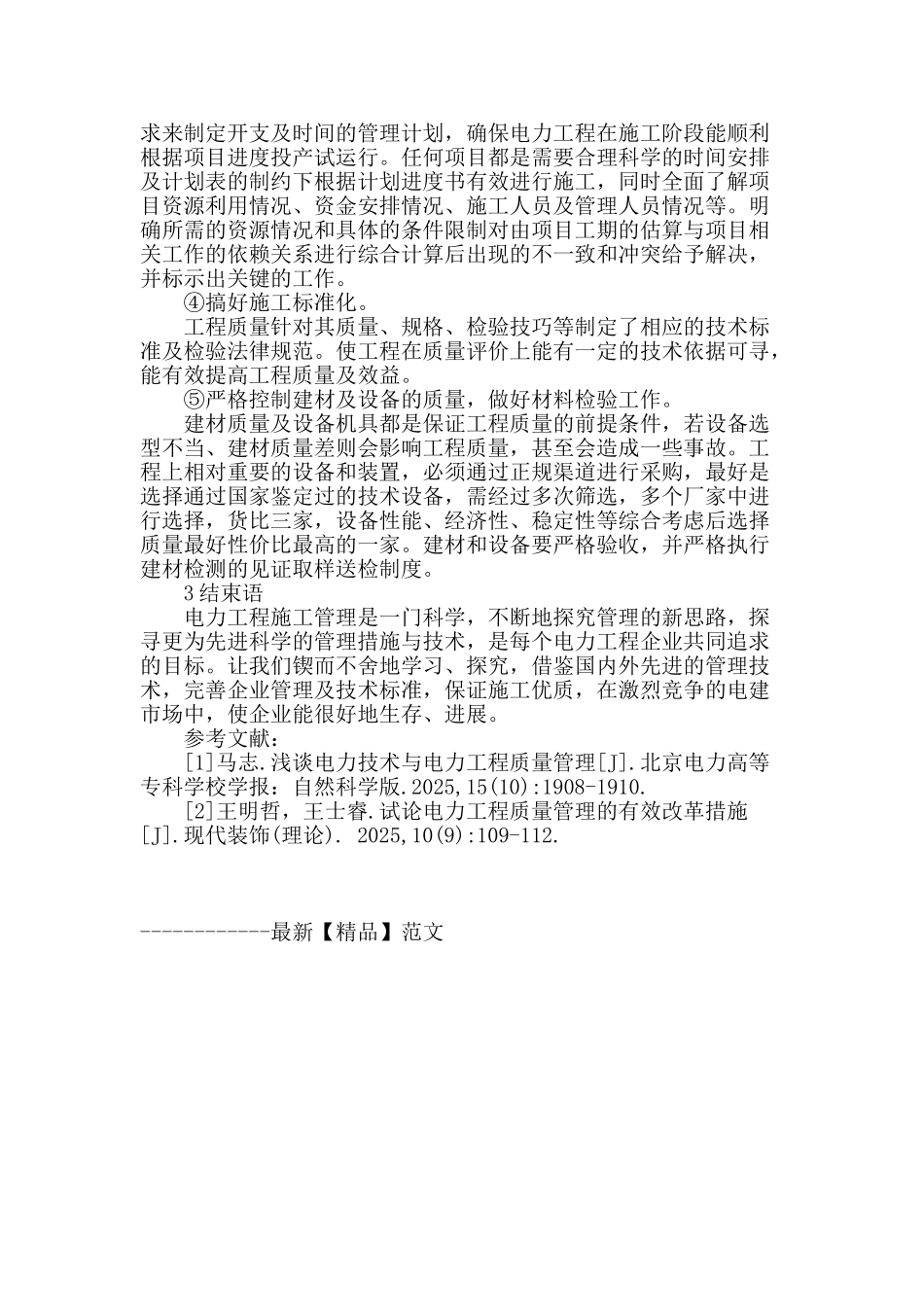 探讨电力工程施工技术的管理对策_第3页