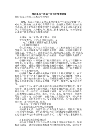 探讨电力工程施工技术的管理对策