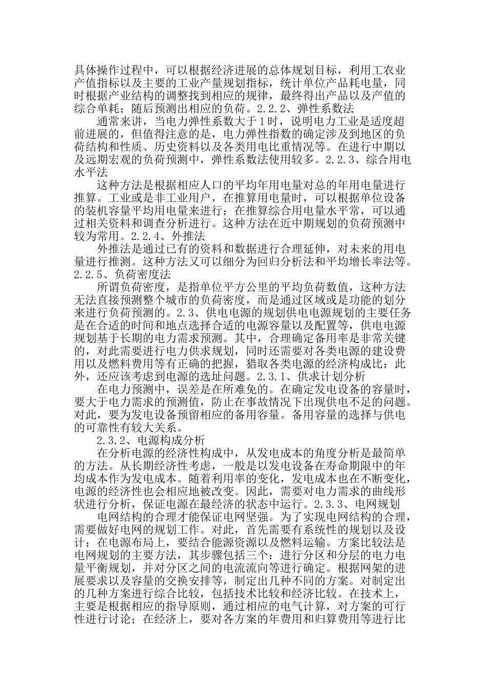 探讨电力施工方案对电力系统可靠性的影响_第2页
