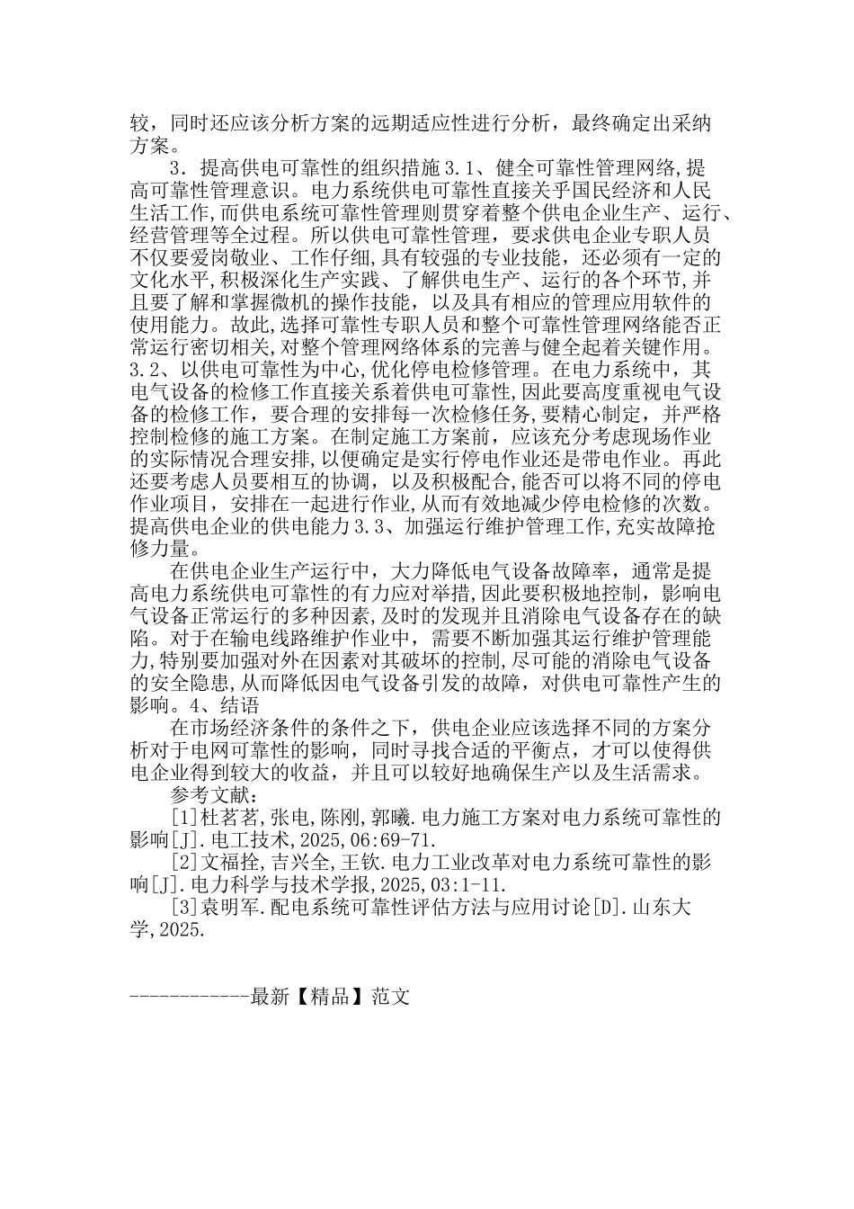 探讨电力施工方案对电力系统可靠性的影响_第3页