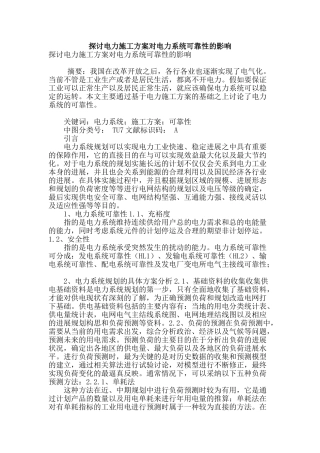 探讨电力施工方案对电力系统可靠性的影响