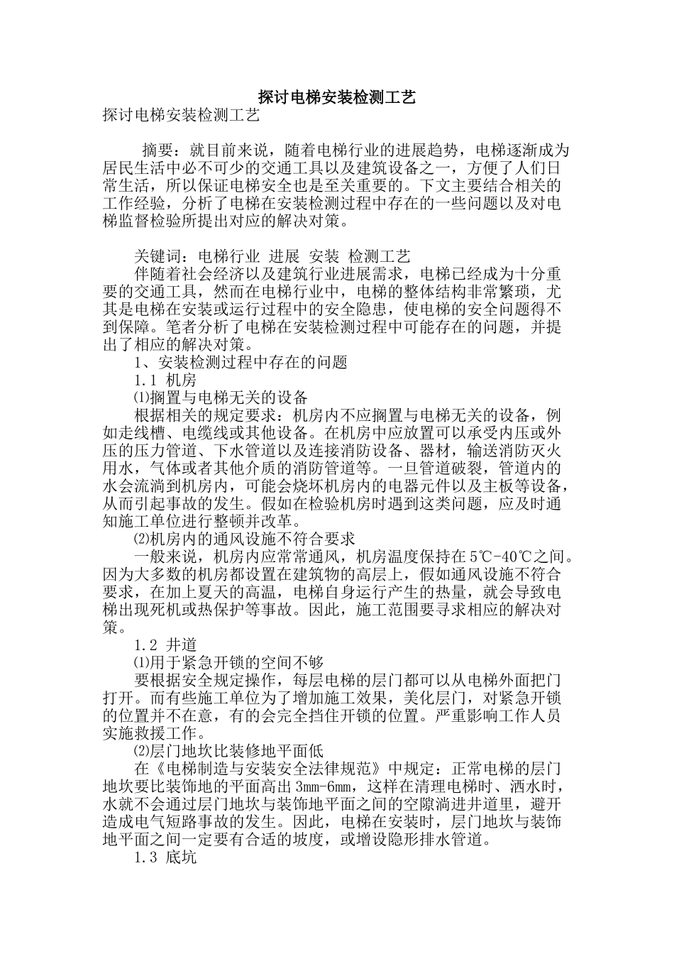 探讨电梯安装检测工艺_第1页