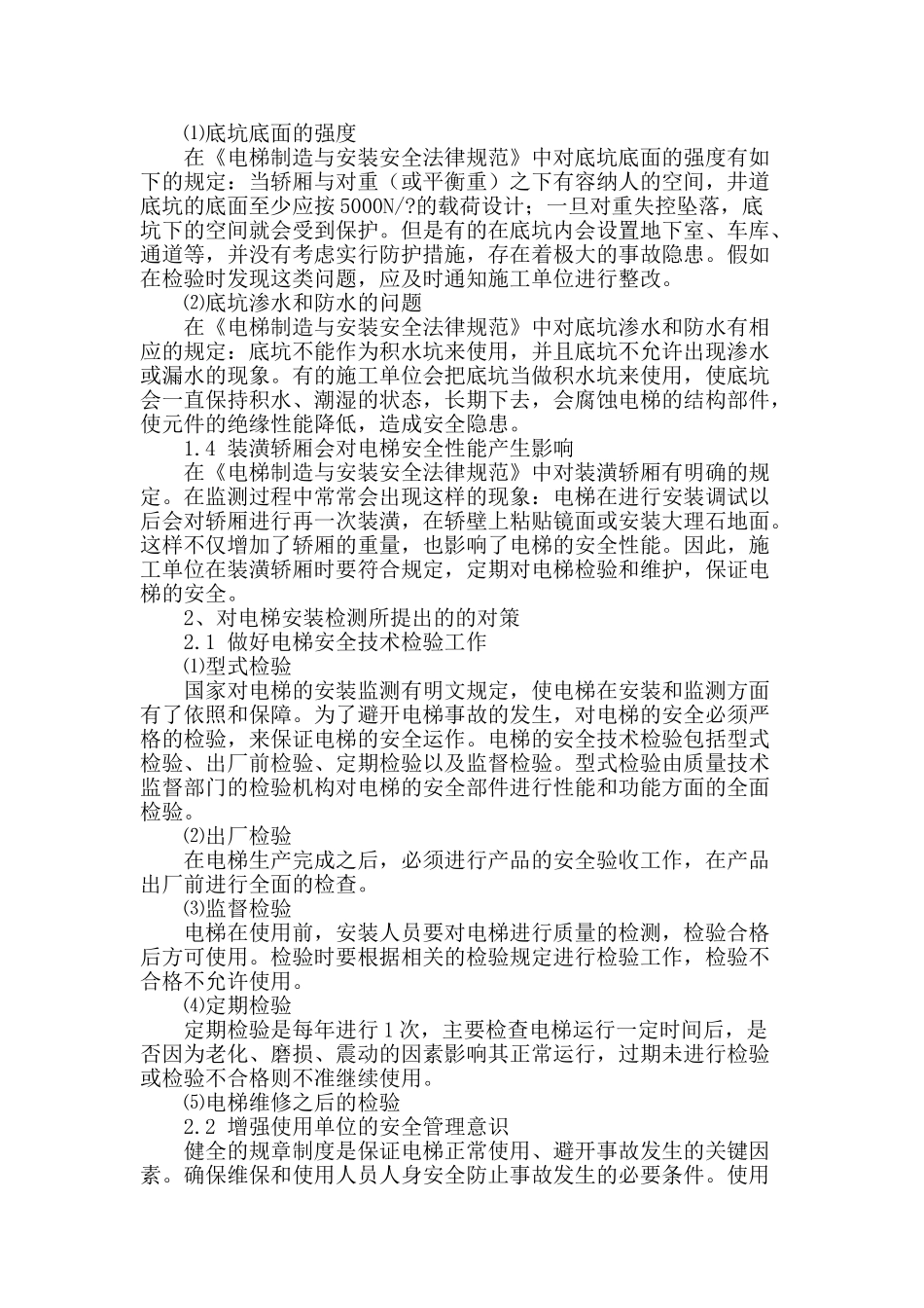 探讨电梯安装检测工艺_第2页