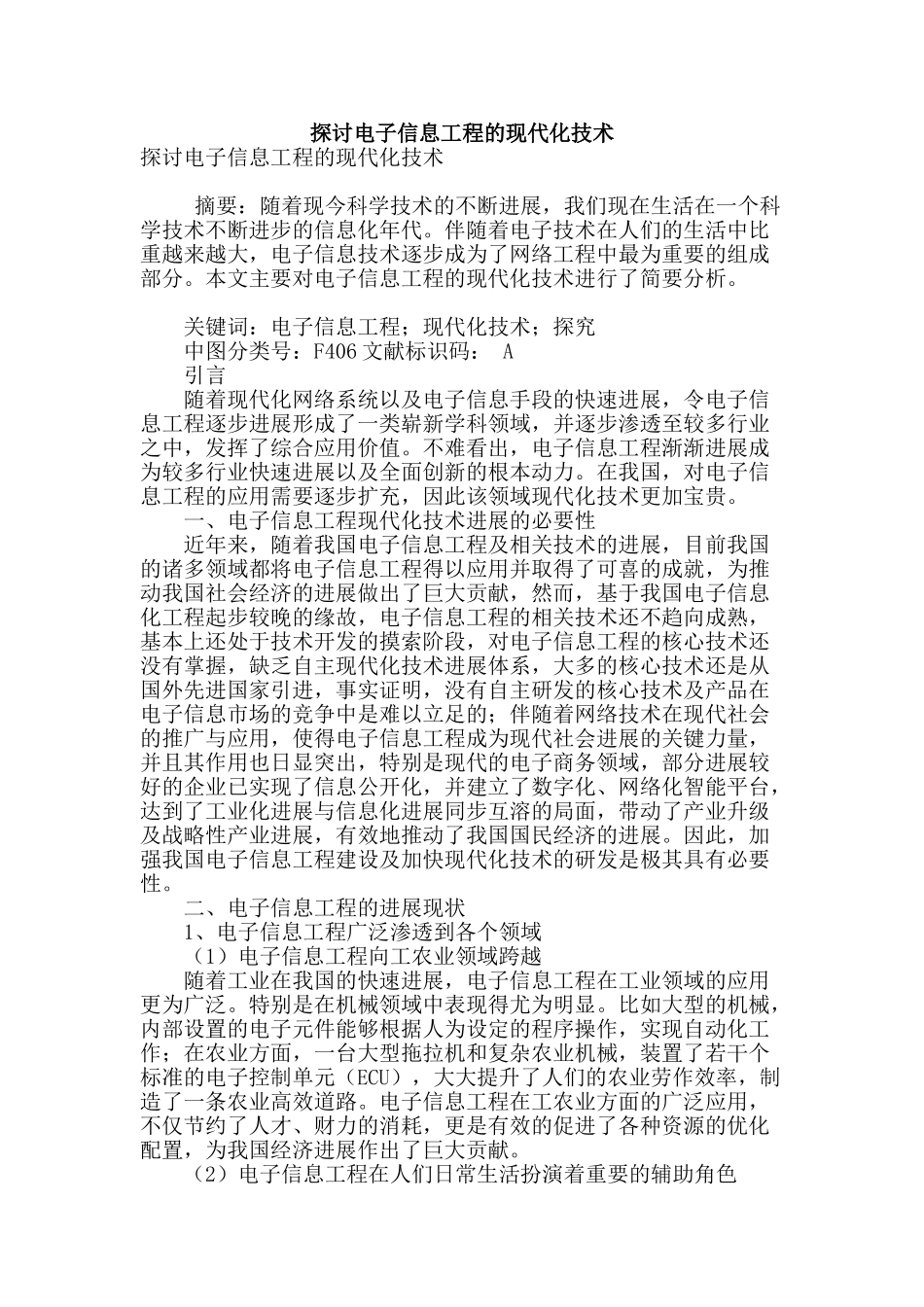 探讨电子信息工程的现代化技术_第1页