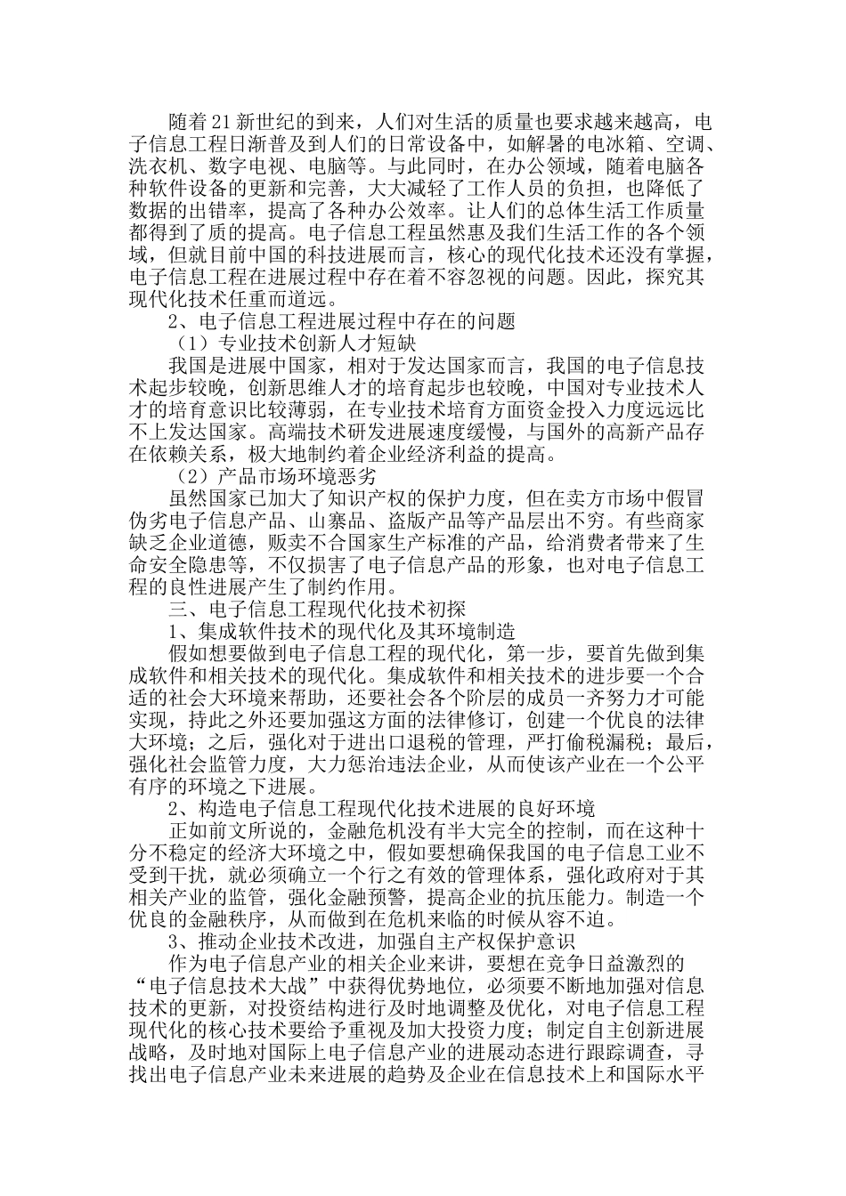 探讨电子信息工程的现代化技术_第2页