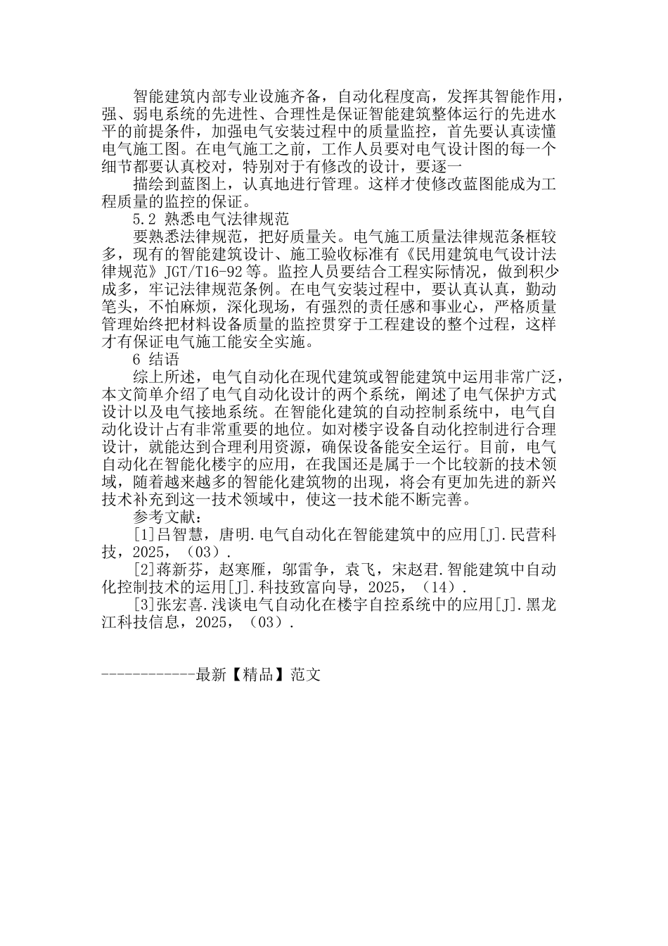 探讨电气自动化在智能建筑中的应用_第3页