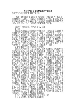 探讨电气自动化在智能建筑中的应用