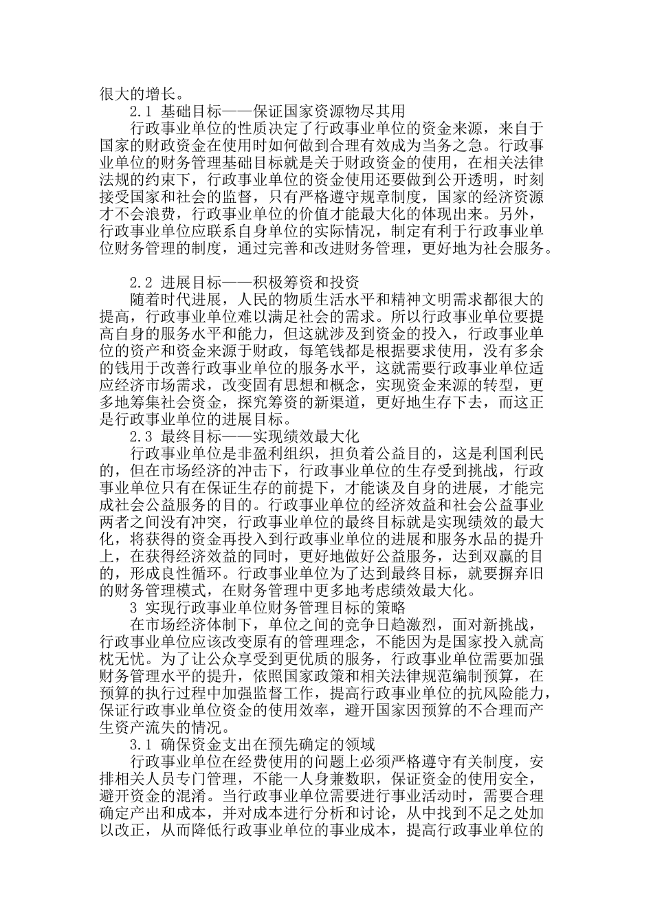 探讨行政事业单位财务管理策略_第2页