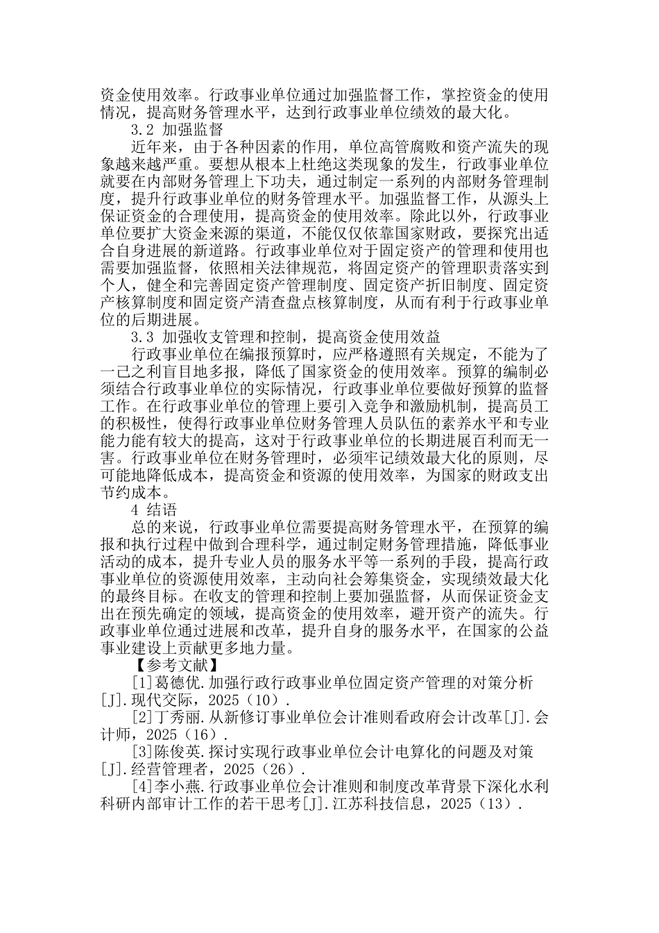 探讨行政事业单位财务管理策略_第3页