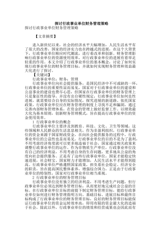 探讨行政事业单位财务管理策略