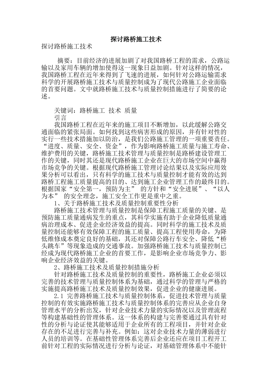 探讨路桥施工技术_第1页