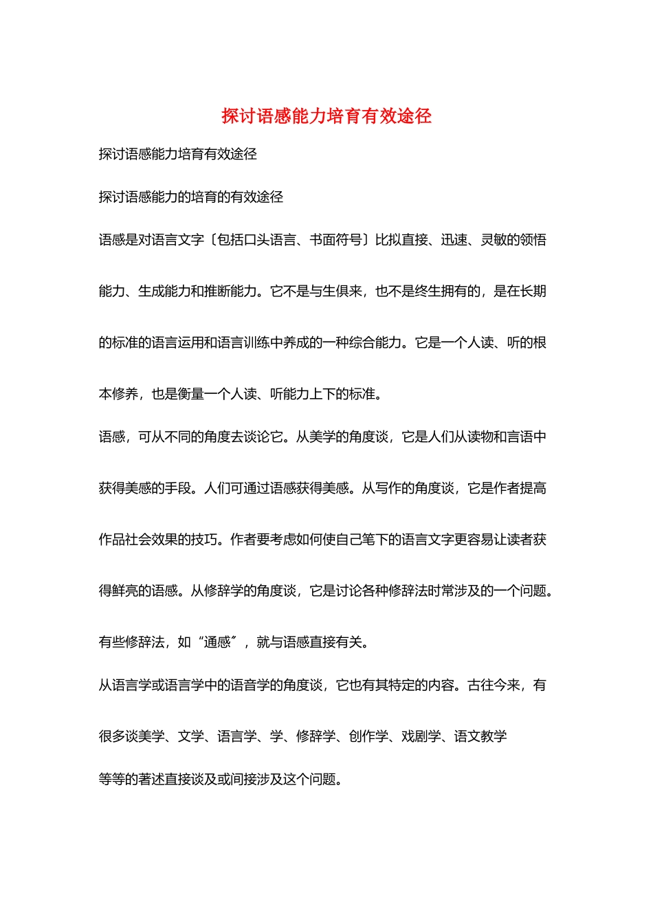 探讨语感能力培养有效途径_第1页