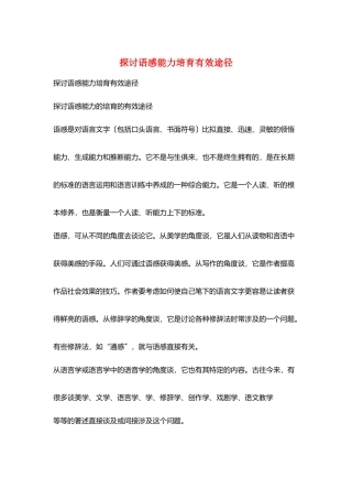探讨语感能力培养有效途径