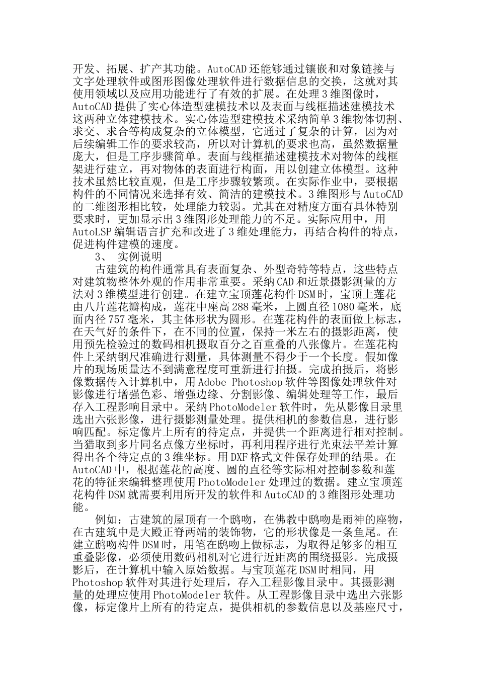 探讨近景摄影测量新技术在古建筑领域的应用_第2页