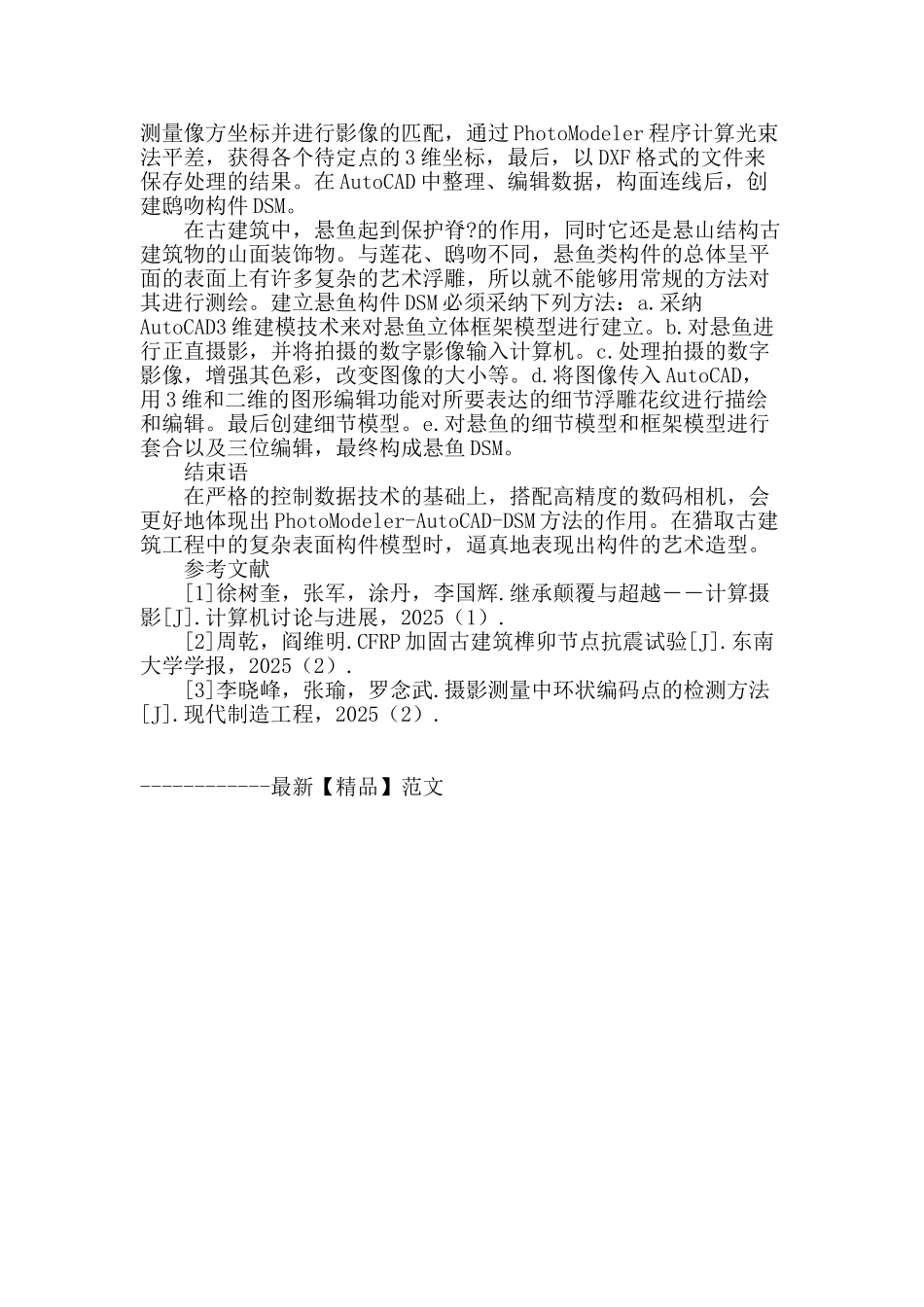 探讨近景摄影测量新技术在古建筑领域的应用_第3页